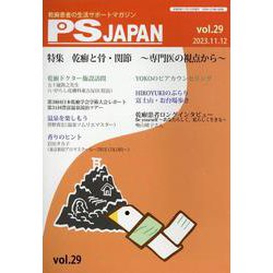 PSJAPAN vol.29（2023.11.12）-乾癬患者の生活サポートマガジン [全集叢書]