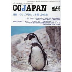 CCJAPAN vol.139-クローン病と潰瘍性大腸炎の総合情報誌 [全集叢書]