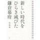 新しい時代をひらき滅びた鎌倉幕府 [単行本]