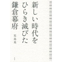 新しい時代をひらき滅びた鎌倉幕府 [単行本]