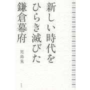 新しい時代をひらき滅びた鎌倉幕府 [単行本]