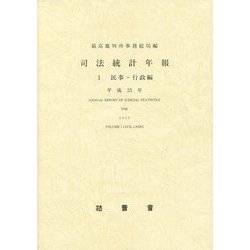 司法統計年報〈1〉民事・行政編〈平成25年〉 [単行本]