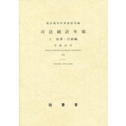 司法統計年報〈1〉民事・行政編〈平成25年〉 [単行本]