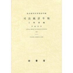 司法統計年報〈2〉刑事編〈平成25年〉 [単行本]