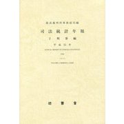 司法統計年報〈2〉刑事編〈平成25年〉 [単行本]