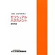 わかりやすいセクシュアルハラスメント裁判例集 増補版 [単行本]