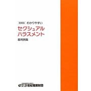 わかりやすいセクシュアルハラスメント裁判例集 増補版 [単行本]