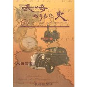 長崎のりもの史 [単行本]