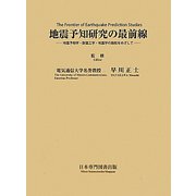 地震予知研究の最前線―地震予知学・耐震工学・地震学の融和をめざして [単行本]