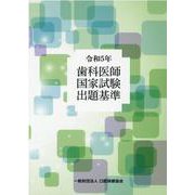 歯科医師国家試験出題基準 令和5年 [単行本]