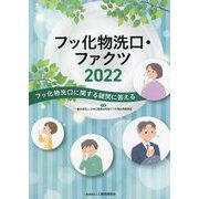 フッ化物洗口・ファクツ〈2022〉 [単行本]