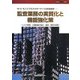 監査業務の実質化と機能強化策―国・公・私立大学法人のガバナンスと内部統制 リスク管理、三様監査の強化・連携、運用の実際（高等教育シリーズ〈第28集〉） [単行本]