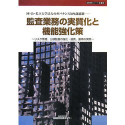 監査業務の実質化と機能強化策―国・公・私立大学法人のガバナンスと内部統制 リスク管理、三様監査の強化・連携、運用の実際（高等教育シリーズ〈第28集〉） [単行本]
