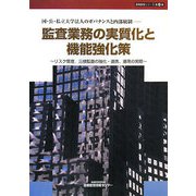 監査業務の実質化と機能強化策―国・公・私立大学法人のガバナンスと内部統制 リスク管理、三様監査の強化・連携、運用の実際（高等教育シリーズ〈第28集〉） [単行本]