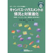 キャンパス・ハラスメントの情況と対策進化―相談員・カウンセラー/防止・調査委員/執行部の責任 セク・アカ・パワハラの複合（高等教育ハンドブック〈10〉） [単行本]