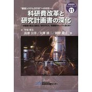 科研費改革と研究計画書の深化―新審査の要点と留意点/研究PDCA/新調書のチェックと進化策（高等教育ハンドブック〈11〉） [単行本]