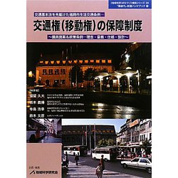 交通権（移動権）の保障制度（地域科学まちづくり資料シリーズ―「議会力」創造ハンドブック〈2〉） [単行本]