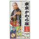 東京かわら版 607号（2024年1月号）-日本で唯一の演芸専門誌 [ムックその他]