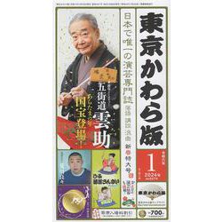 東京かわら版 607号（2024年1月号）-日本で唯一の演芸専門誌 [ムックその他]