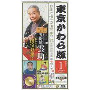 東京かわら版 607号（2024年1月号）-日本で唯一の演芸専門誌 [ムックその他]
