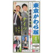 東京かわら版 610号（2024年4月号）-日本で唯一の演芸専門誌 [ムックその他]