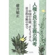 人権と民主主義の再考-中国の台頭、ポピュリズム、社会的分断の中で [単行本]