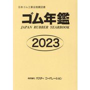ゴム年鑑〈2023〉 第62版 [事典辞典]