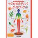 マクロビオティックガイドブック―体と心をはぐくむ食養生 2023年改訂版 [単行本]