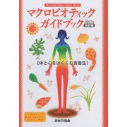 マクロビオティックガイドブック―体と心をはぐくむ食養生 2023年改訂版 [単行本]