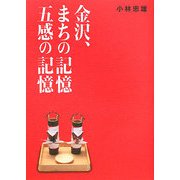 金沢、まちの記憶 五感の記憶 [単行本]