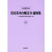 住民基本台帳法令・通知集〈令和6年版〉―付 印鑑登録証明事務処理要領・実例 [単行本]