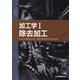 加工学 1（JSMEテキストシリーズ 10） [全集叢書]