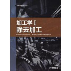 加工学 1（JSMEテキストシリーズ 10） [全集叢書]