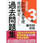 知的財産管理技能検定3級出題領域順・過去問題集（第18回・第19回分収録） [単行本]