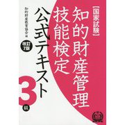 知的財産管理技能検定3級テキスト 改訂7版 [単行本]