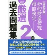 知的財産管理技能検定2級厳選過去問題集〈2017年度版〉 [単行本]