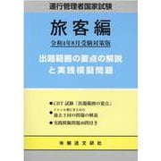運行管理者国家試験出題範囲の要点の解説と実践模擬問題 旅客編 [単行本]