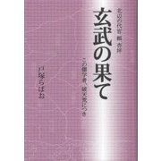 玄武の果て―北辺の代官頼杏坪 この儒学者、破天荒につき [単行本]