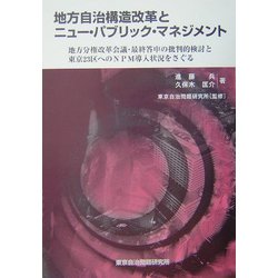 地方自治構造改革とニュー・パブリック・マネジメント―地方分権改革会議・最終答申の批判的検討と東京23区へのNPM導入状況をさぐる [単行本]