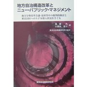 地方自治構造改革とニュー・パブリック・マネジメント―地方分権改革会議・最終答申の批判的検討と東京23区へのNPM導入状況をさぐる [単行本]