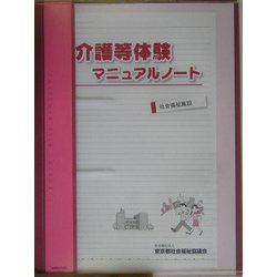 介護等体験マニュアルノート―社会福祉施設 [単行本]