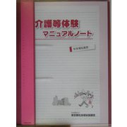 介護等体験マニュアルノート―社会福祉施設 [単行本]