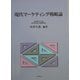 現代マーケティング戦略論 [単行本]