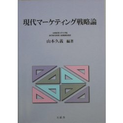 現代マーケティング戦略論 [単行本]