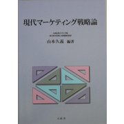 現代マーケティング戦略論 [単行本]