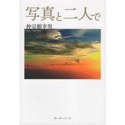 写真と二人で [単行本]