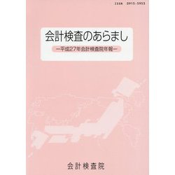会計検査のあらまし―平成27年会計検査院年報 [単行本]