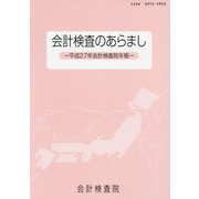 会計検査のあらまし―平成27年会計検査院年報 [単行本]