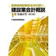 建設業会計概説 1級 原価計算―登録経理試験完全対応版！！ 第12版 [単行本]