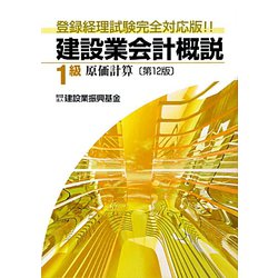 ヨドバシ.com - 建設業会計概説 1級 原価計算―登録経理試験完全対応版！！ 第12版 [単行本] 通販【全品無料配達】